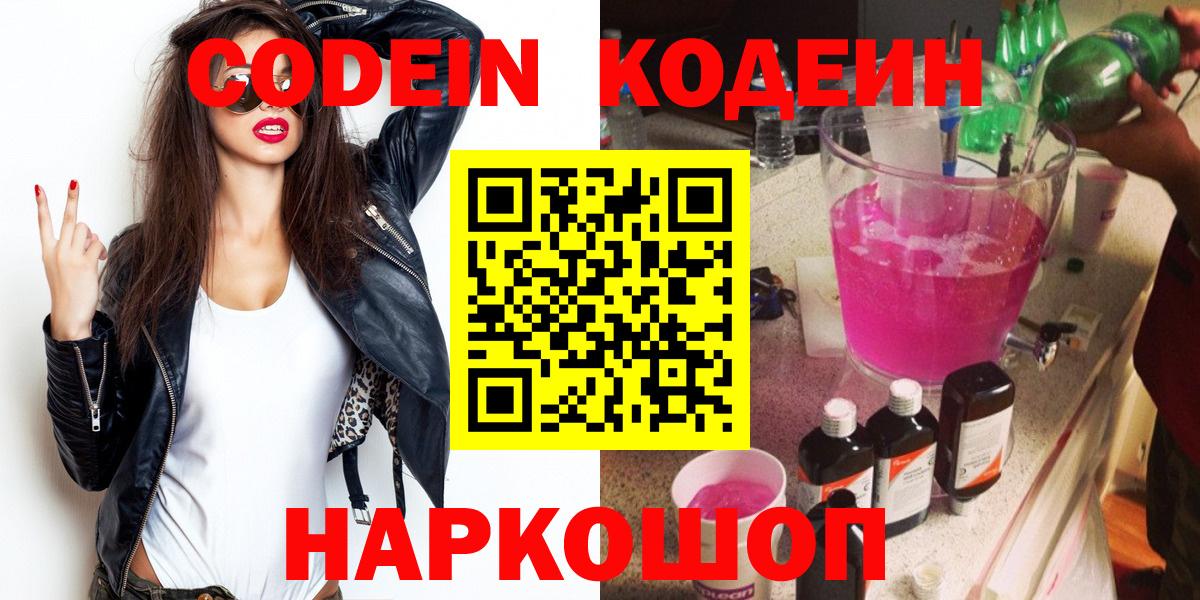 как найти закладки  Вход с VPN  Кодеин напиток Lean (лин)  Большой Камень  Кодеин Purple Drank 
