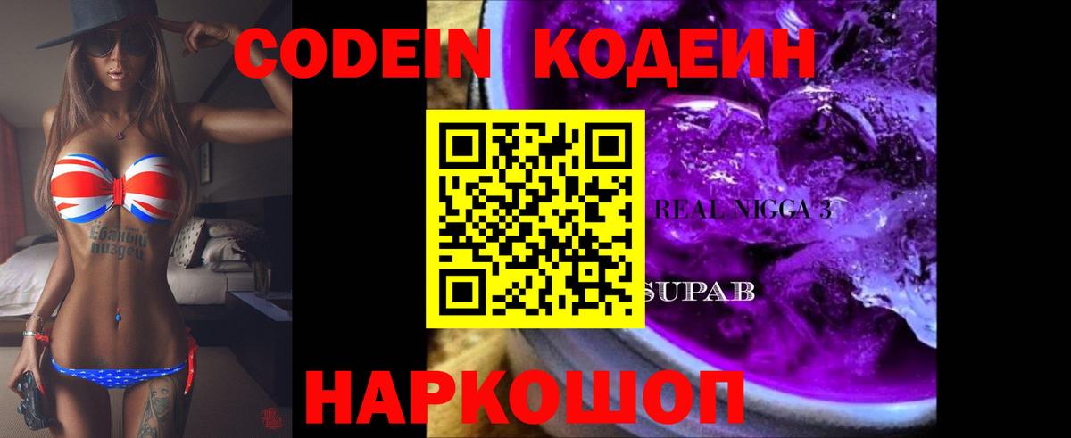 Codein Purple Drank Большой Камень